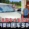 父親取車才發現孩子12個月嬰孩困車多時送命