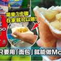 簡單3步驟，只要用「麵包」就能做McD蘋果派！網友：McD蘋果派要滯銷賣不出去了！