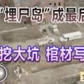 紐約「埋屍島」成最後家園工人挖大坑棺材寫名字