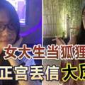 女大生當狐狸精正宮丟信大反擊