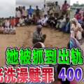 她被抓到出軌遭脫光洗澡贖罪400人圍觀