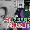 被譏又丑又窮又沒男友讓嫌犯痛下殺機