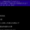 勞紓申貸破百萬人網問「年薪50萬↓過什麼生活」掀熱議