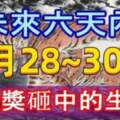 未來六天內【9月28號～9月30號】會被大獎砸中的生肖