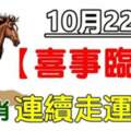 10月22號喜事臨門，六生肖連續走運10年