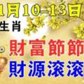 11月10-13日財富節節高，財源滾滾來的生肖