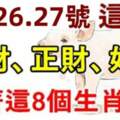 12月25.26.27號這三天橫財、正財、好運追著這八個生肖跑