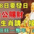 2月18日要發日大伯公賜財，八大生肖請接財，好運旺旺一整年