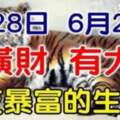 6月28日有橫財，6月29日有大獎，財運爆棚的生肖