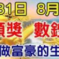 7月31日中頭獎，8月1日數鈔票，大運連連，財運沖天的生肖