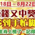 8月18日～8月22日賺錢又中獎，錢多到手忙腳亂的生肖