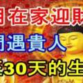 10月份生肖命理十月在家迎財神，出門遇貴人，一旺30天的生肖