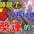 12月12號開始頭獎運的生肖