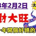 2023年2月2日錢財大旺，新的一年開個好頭的生肖