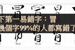 99%的人都寫錯！天下第一易錯字