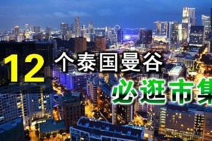 便宜又好逛!12個泰國曼谷必逛市集!