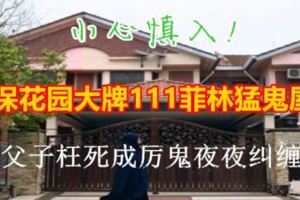 小心慎入！怡保花園大牌111菲林猛鬼屋！父子枉死成厲鬼夜夜糾纏！