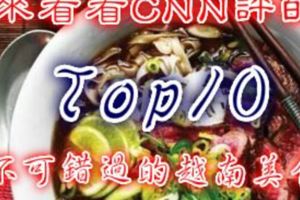 來看看CNN評的Top10不可錯過的越南美食