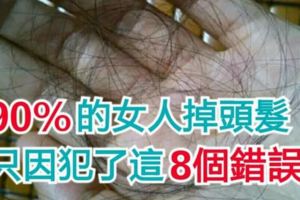 90％的女人掉頭髮，只因犯了這「8個錯誤」！千萬要改掉！