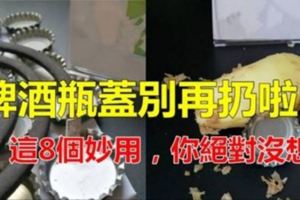 喝完酒了瓶蓋不要扔！還有這8種妙用，你絕對想不到！