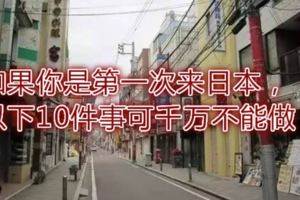 如果你是第一次來日本，以下10件事可千萬不能做！