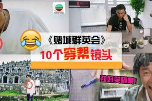 《賭城群英會》10個穿幫鏡頭！尤其是第4個勁好笑！