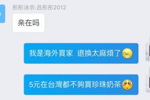 淘寶客服「不知台灣奶茶行情」狂道歉，呆萌的誠懇回覆讓買家都無法生氣秒原諒她！