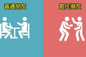 8個「普通朋友和最佳損友」的分別，最簡單的圖和文字就能讓大家秒懂！#3大家都遇到過吧？！