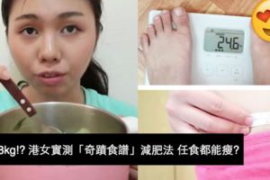 7天減8kg!?港女實測「奇蹟食譜」減肥法任食都能瘦?