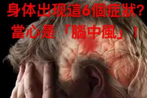 身上出現這6個症狀嗎？當心是「腦中風」！