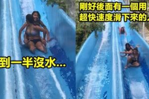 滑水道出車禍啦！「2個女生卡在滑水道時被另一個女生從後方「沖下去」！」