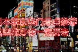 日本東京熱門景點推薦，這些地方你一定要去