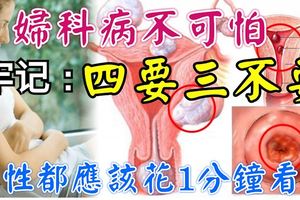 婦科病不可怕，牢記「四要三不要」，女性都應該花1分鐘看看！