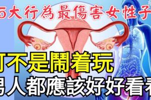 這5大行為最傷害女性子宮，可不是鬧著玩，男人都應該好好看看！