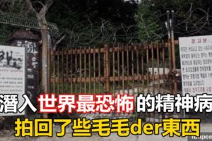 偷潛入世界最恐怖的精神病院，拍回了些毛毛der東西(12P)