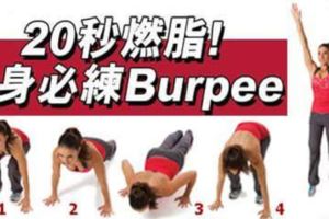 20秒燃脂瘦身必練burpee