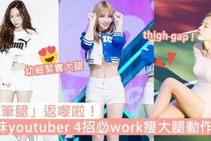 「鉛筆腿」返嚟啦！韓妹youtuber4招必work瘦大腿簡單動作，雙腿合起來終於留有空隙喇！