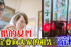 離婚時女生若沒有「辭祖」夫家的祖先就會....