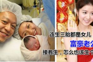 連生三胎都是女兒，富豪老公說：接著生，怎麼也該生個兒子了