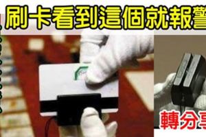 大家注意！！！刷卡看到這個就報警他在複製你的信用卡！