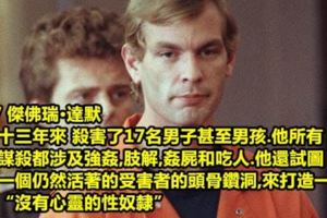 喪心病狂！「盤點12個世界史上最可怕的連環殺人魔！」