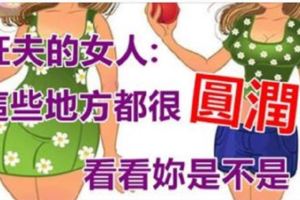 原來「旺夫的女人」的共同特徵：「這些地方」竟然都很圓潤！看看妳是不是？