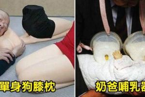 15個誰用了就會被「邊緣一輩子」的超智障日本發明。