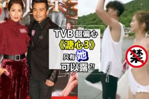 TVB大小超！《溏心3》香香公主Bikini照播，陳敏之激情戲卻被刪沒得看！網民：都是親生女不是？