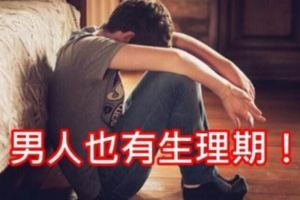 生理期不是只有女人的「大姨媽」，男人也會有「大姨丈」啊！