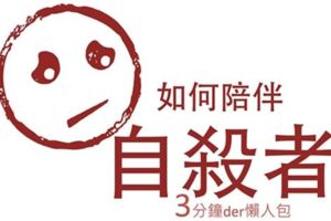 想幫憂鬱症患者但是不知道該怎麼做？　「12張投影片」幫助你了解該如何陪伴自殺者