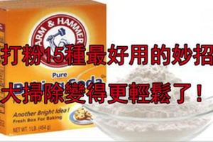 「小蘇打粉」是清潔神器！蘇打粉15種最好用的妙招！讓大掃除變得更輕鬆了！