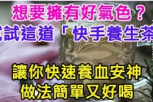 想要擁有好氣色？這道「快手養生茶」讓你快速養血安神，做法簡單又好喝！