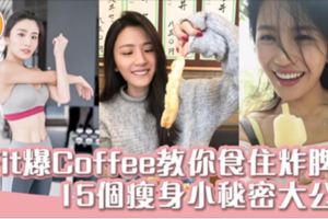 Coffee教你不節食輕鬆瘦15個瘦身小秘密大公開