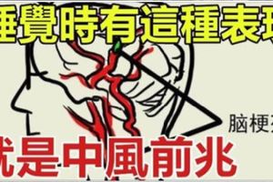 醫生提醒：睡覺時有這種表現就是「中風前兆」！一定要警惕